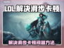 LOL玩家注意！🔥解决滑步卡顿绝招💎