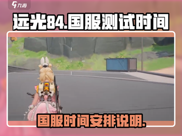 远光84国服测试时间🔥重磅曝光！🎉截图1