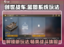 创世战车📖蓝图系统玩法曝光❗车内别有洞天