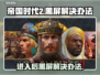 帝国时代2黑屏？win7玩家看这里！👇解决办法超简单