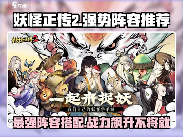 妖怪正传2🔥最强阵容推荐，玩转游戏就靠它！截图1