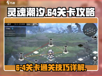 灵魂潮汐6-4🔥通关秘籍，轻松过关！截图1