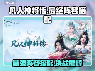凡人神将传🔥最终阵容搭配技巧，快速上分必看！截图1