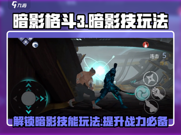暗影格斗3🔥超全暗影技释放攻略来了！截图1