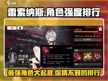 雷索纳斯最强角色大揭秘！🔥游戏党必看⚡截图1