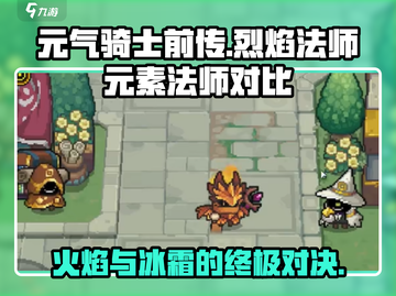 元气骑士前传🔥烈焰VS元素法师，谁才是终极王者？截图1
