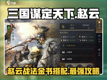 三国谋定天下🔥赵云战法金书选择全攻略！截图1