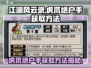 江湖风云录🔥虎爪绝户手获取方法大揭秘！👇