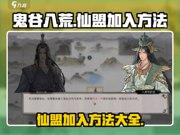 鬼谷八荒🔥仙盟加入秘籍，轻松入门🎉截图1