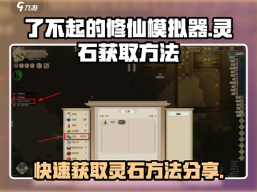 了不起的修仙模拟器🔥灵石获取方法大公开！💡截图1