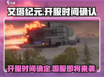 艾塔纪元🔥国服开测时间大曝光！玩家沸腾了🎉截图1