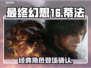 最终幻想16(PC版)有蒂法?真相震惊⚡