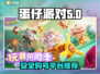 蛋仔派对🔥安全买号平台在这里！👇