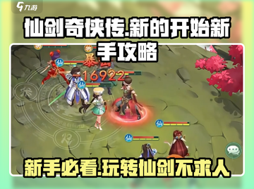 仙剑奇侠传新手必看！💥开局就送神装道具，轻松制胜🔥截图1