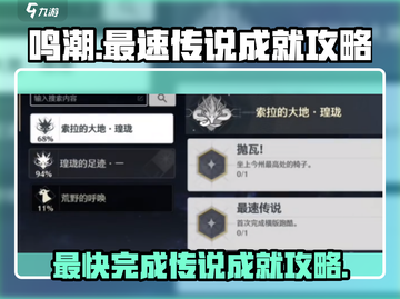鸣潮🔥最快传说成就完成攻略⚡必看截图1