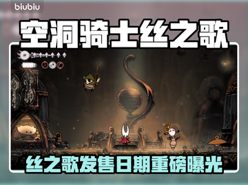 🎮空洞骑士丝之歌发售日曝光！截图1
