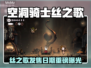 🎮空洞骑士丝之歌发售日曝光！
