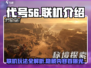 代号56联机攻略🔥游戏党必看！玩转代号56💡