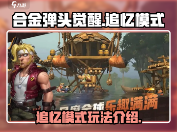 合金弹头觉醒🔥追忆模式玩法大起底！截图1