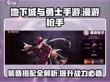 地下城与勇士手游🔥漫游枪手装备推荐✨截图1
