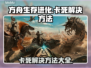 方舟生存进化卡死？💥一招教你轻松解决！
