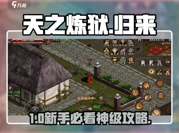 🔥天之炼狱归来新手速通秘籍💥截图1
