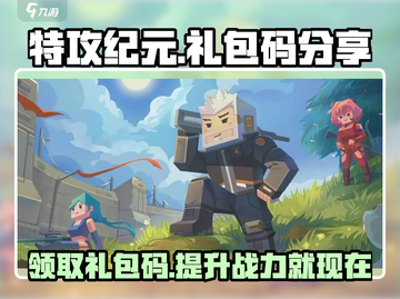 特攻纪元🔥礼包兑换码大公开！快来领取你的专属福利🎉截图1