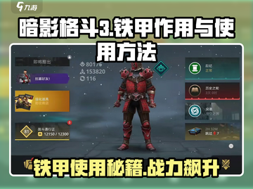 暗影格斗3💎铁甲使用全攻略，瞬间提升战力！截图1