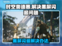 时空奥德赛黑屏闪退？👇终极解决办法来了！💥
