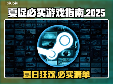2025Steam夏促🔥必买游戏清单💥提前剧透！截图1