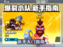 爆裂小队🔥新手必看！快速上手指南⚡