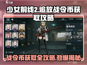 少女前线2🔥战令币获取全攻略💎截图1