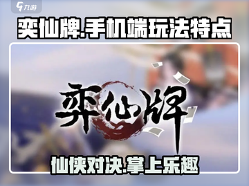 奕仙牌手机端🔥上线！玩法特点全揭秘🫡截图1