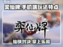 奕仙牌手机端🔥上线！玩法特点全揭秘🫡