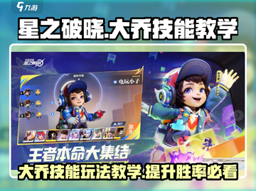 星之破晓大乔🔥技能玩法超详细教学来了！截图1
