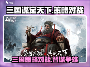 三国谋定天下🔥：揭秘这款游戏的真正魅力！截图1