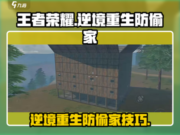 逆境重生：防偷家神技🔥游戏攻略🎉截图1