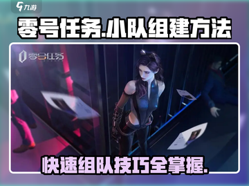 零号任务🔥小队组建秘籍，快速组队制胜关键！💥截图1