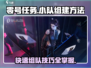 零号任务🔥小队组建秘籍，快速组队制胜关键！💥
