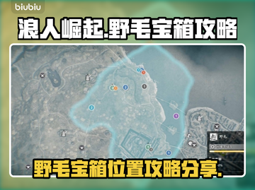 浪人崛起🔥野毛宝箱位置大曝光！速来✔截图1