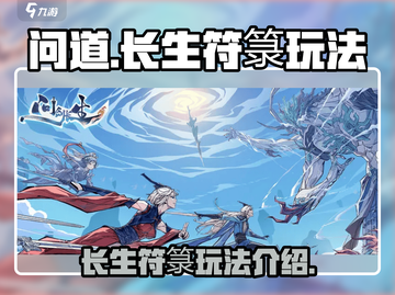 问剑长生🔥符箓玩法大揭秘！游戏党必看✨截图1