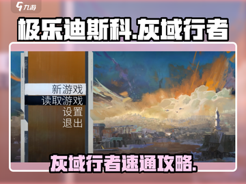 🎮极乐迪斯科灰域行者成就解锁攻略！截图1