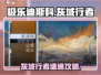 🎮极乐迪斯科灰域行者成就解锁攻略！