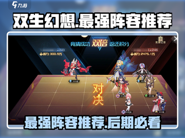 双生幻想🔥后期最强阵容曝光，助你战力飙升！截图1