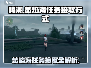 鸣潮🔥：焚焰海任务接取方式大揭秘！截图1