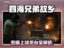 《四海兄弟故乡》全平台发售！🔥🎮
