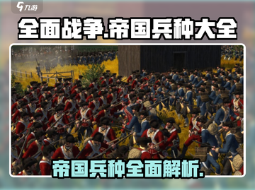 《全面战争帝国》最强兵种大揭秘💥🔥截图1