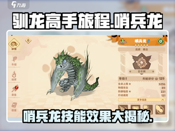 驯龙高手旅程🔥哨兵龙技能效果大揭秘！截图1