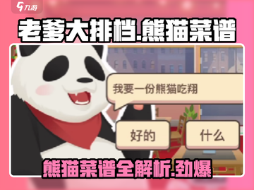 老爹大排档🔥熊猫菜谱全揭秘！🐼吃货必看截图1
