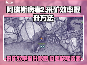阿瑞斯病毒2采矿太慢？⚡效率提升秘籍来了！截图1